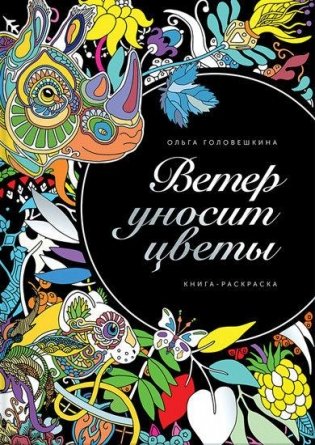 Ветер уносит цветы фото книги 2