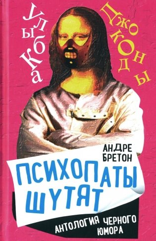 Психопаты шутят. Антология черного юмора фото книги