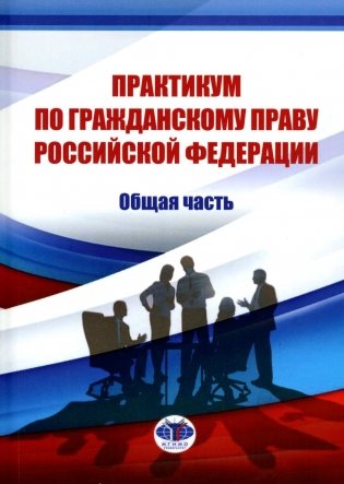 Практикум по гражданскому праву РФ. Общая часть фото книги