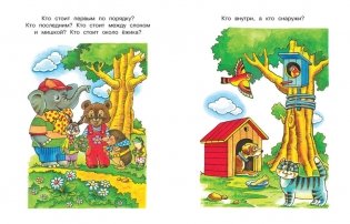Вправо-влево, вверх-вниз. Ориентируемся в пространстве для детей 3-4 лет фото книги 3