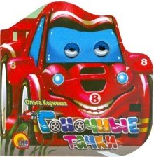 Гоночные тачки фото книги