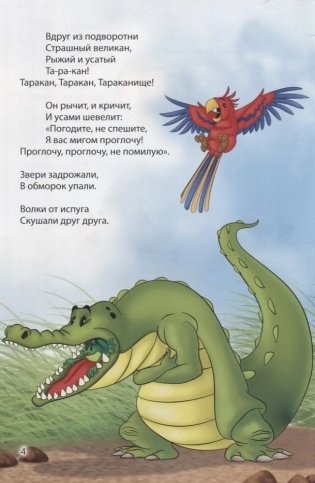 Мир сказок. Тараканище фото книги 4