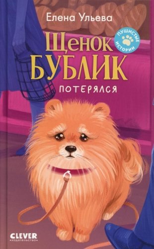 Щенок Бублик потерялся фото книги
