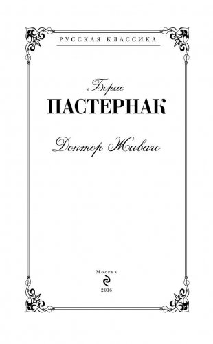 Доктор Живаго фото книги 3