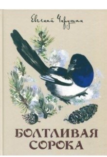 Болтливая сорока фото книги