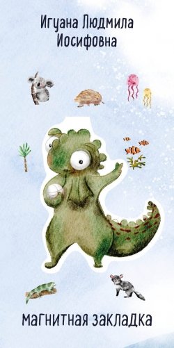 Игуана Людмила Иосифовна. Фигурная магнитная закладка фото книги