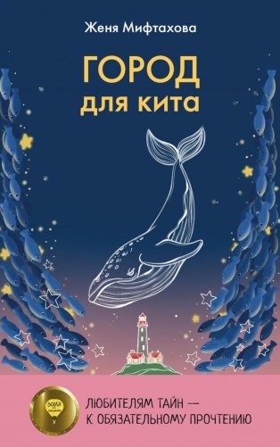 Город для кита фото книги