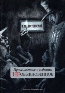 Происшествие и событие необыкновенное фото книги