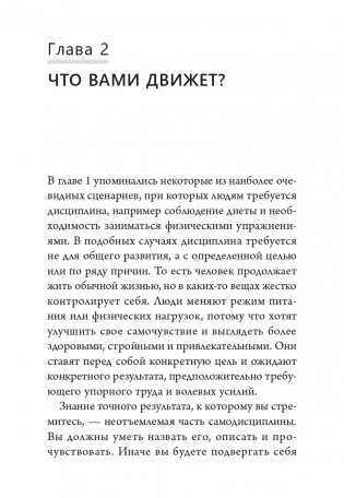 Наука самодисциплины. Развивайте силу воли, твердость духа и самоконтроль, чтобы противостоять соблазнам и достигать поставленных целей фото книги 6