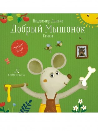 Добрый мышонок. Стихи фото книги