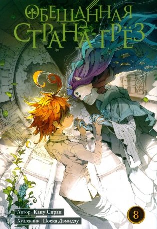 Обещанная страна грез. Кн. 8. (Включает в себя оригинальные тома 15 и 16) фото книги