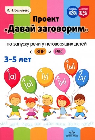 Проект "Давай заговорим" по запуску речи у неговорящих детей с ЗПР и РАС. 3-5 лет фото книги