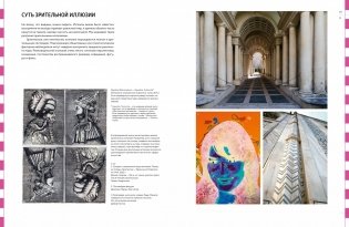 Дизайн оптических иллюзий. От теории к практике фото книги 2