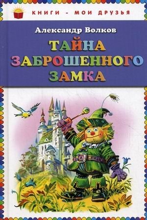 Тайна заброшенного замка фото книги