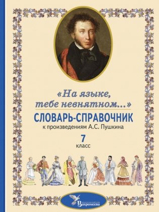 Словарь-справочник к произведениям А.С. Пушкина «На языке, тебе невнятном…». 7 кл фото книги