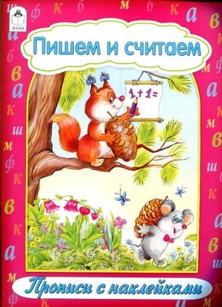 Пишем и считаем, серия "Прописи с наклейками" фото книги