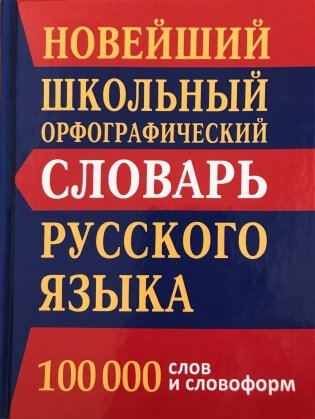 Новый школьный орфографический словарь. 100000 слов фото книги 2