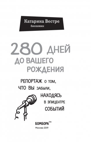 280 дней до вашего рождения. Репортаж о том, что вы забыли, находясь в эпицентре событий фото книги 14