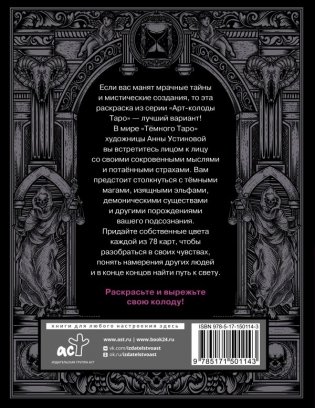 Темное Таро. Раскрась свою колоду фото книги 6