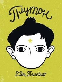 Плутон фото книги