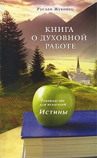 Книга о духовной работе. Руководство для искателей Истины фото книги