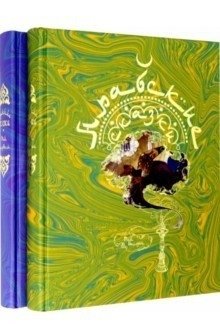 Арабские сказки. В 2-х томах фото книги