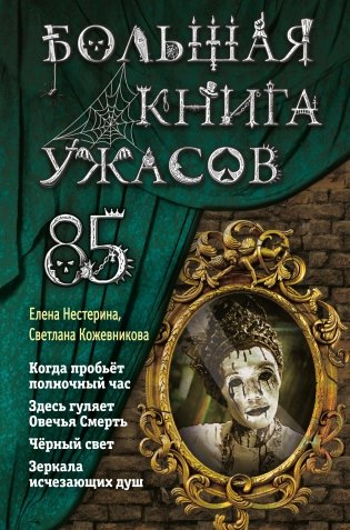 Большая книга ужасов 85 фото книги