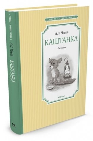 Каштанка фото книги 2