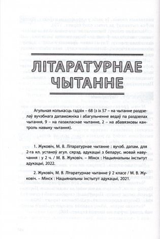 Пачатковая школа. Беларуская мова. Літаратурнае чытанне. Русский язык. Литературное чтение. 2 клас. Прыкладнае каляндарна-тэматычнае планаванне. 2025/2026 навучальны год фото книги 4