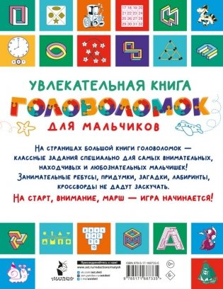 Увлекательная книга головоломок для мальчиков фото книги 2