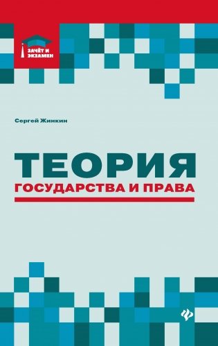 Теория государства и права: курс лекций фото книги