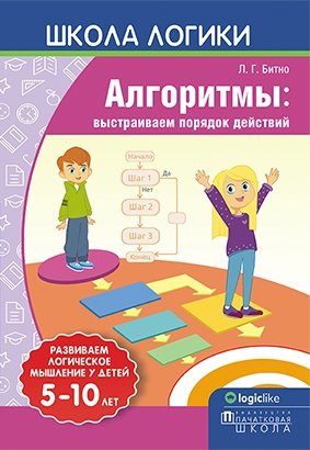 Школа логики. Алгоритмы: выстраиваем порядок действий фото книги