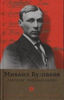 Булгаков глазами современников фото книги