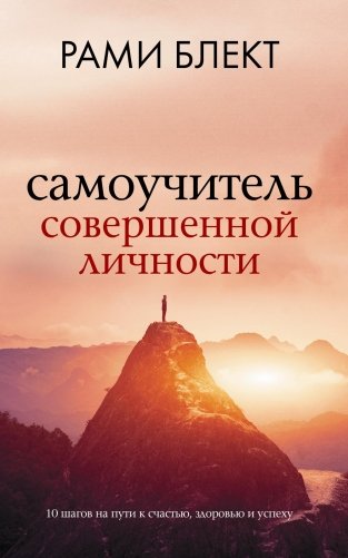 Самоучитель совершенной личности фото книги