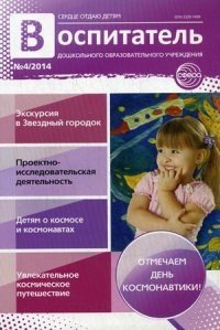 Воспитатель дошкольного образовательного учреждения. Практический журнал № 4/2014 фото книги
