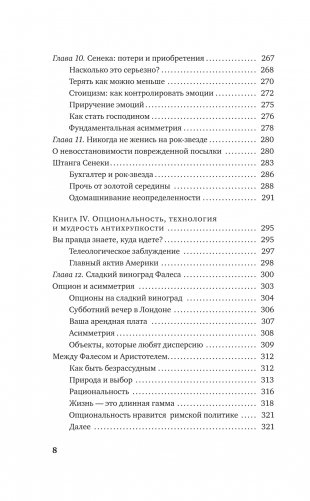 Антихрупкость. Как извлечь выгоду из хаоса фото книги 5