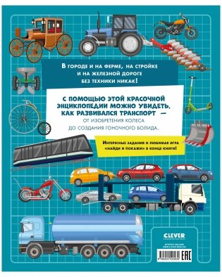 Большая энциклопедия. Поезда, машины, грузовики фото книги 14