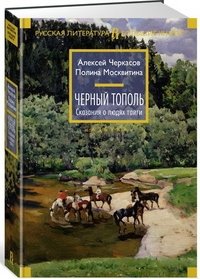 Черный тополь фото книги