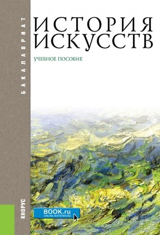 История искусств. Учебное пособие фото книги