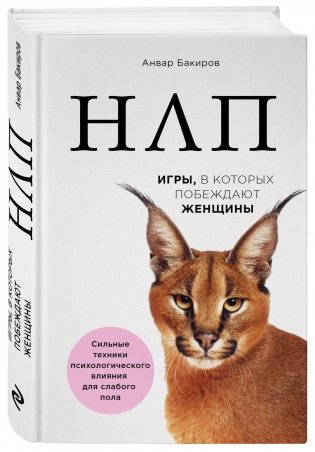 НЛП. Игры, в которых побеждают женщины фото книги 2