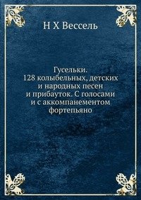 Гусельки. 128 колыбельных, детских и народных песен и прибауток. С голосами и с аккомпанементом фортепьяно фото книги