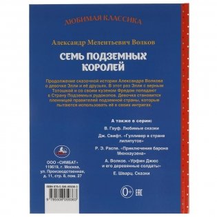 Семь подземных королей. Александр волков. Любимая классика фото книги 4