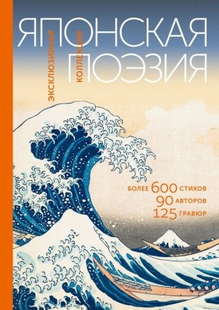 Японская поэзия. Эксклюзивная коллекция фото книги