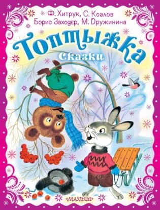 Топтыжка. Сказки фото книги