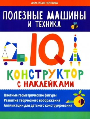 Полезные машины и техника: IQ-конструктор с наклейками фото книги