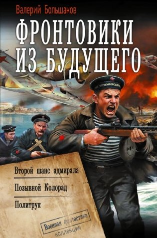 Фронтовики из будущего фото книги
