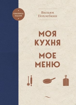 Моя кухня. Мое меню фото книги