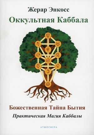 Оккультная каббала. Божественная тайна бытия. Практическая магия Каббалы фото книги