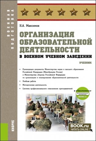 Организация образовательной деятельности в военном учебном заведении + еПриложение: дополнительные материалы: учебник фото книги
