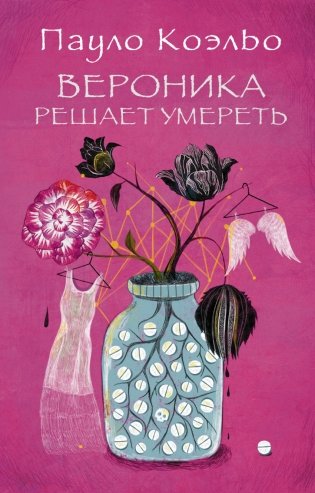 Вероника решает умереть фото книги